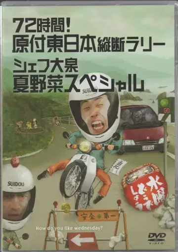 버라이어티 DVD 수요일 어떻게 될까요? 72시간! 원동기 동일본 종단 랠리 셰프 오이즈미 여름 채소 16