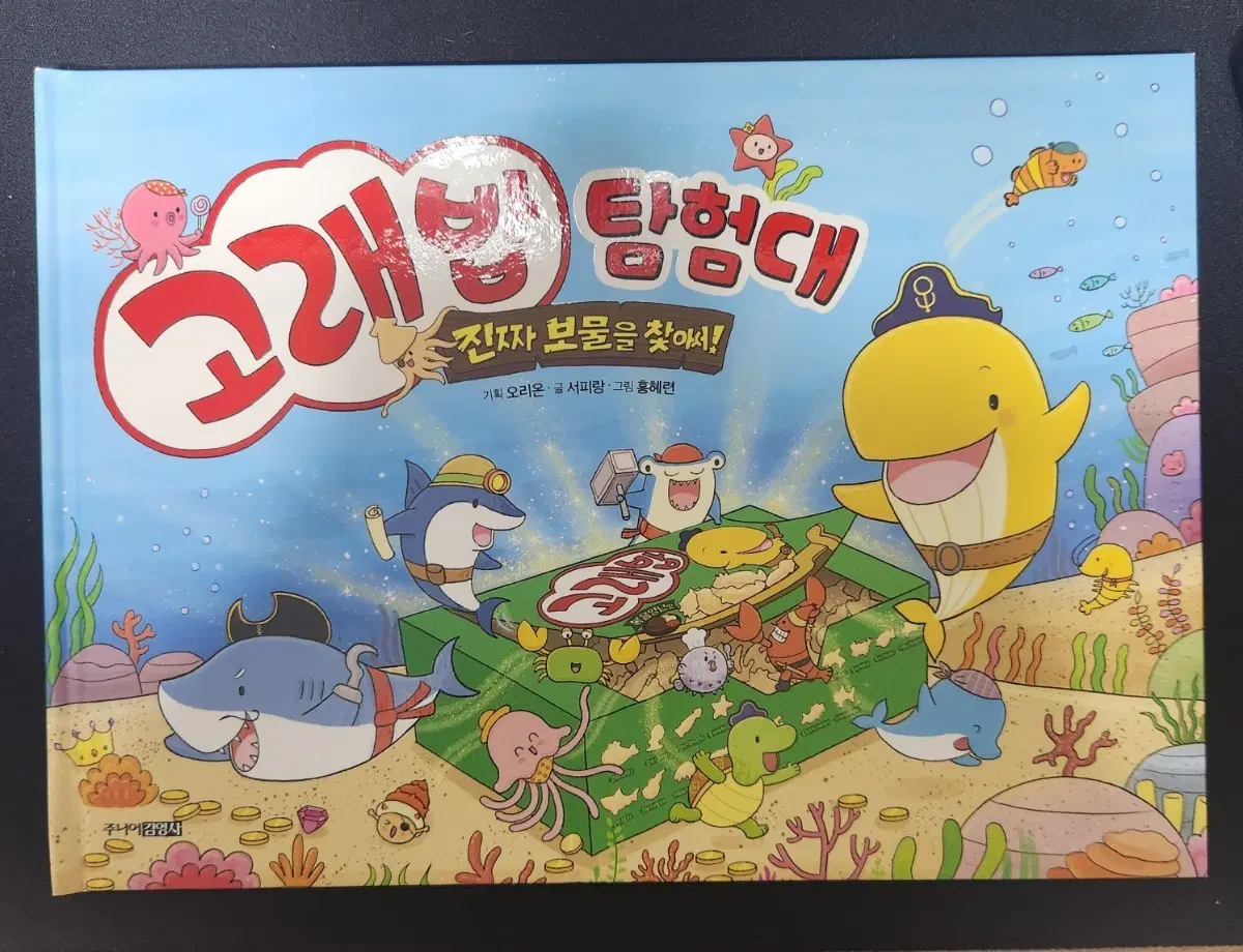 (새책) 고래밥 탐험대: 진짜 보물을 찾아서