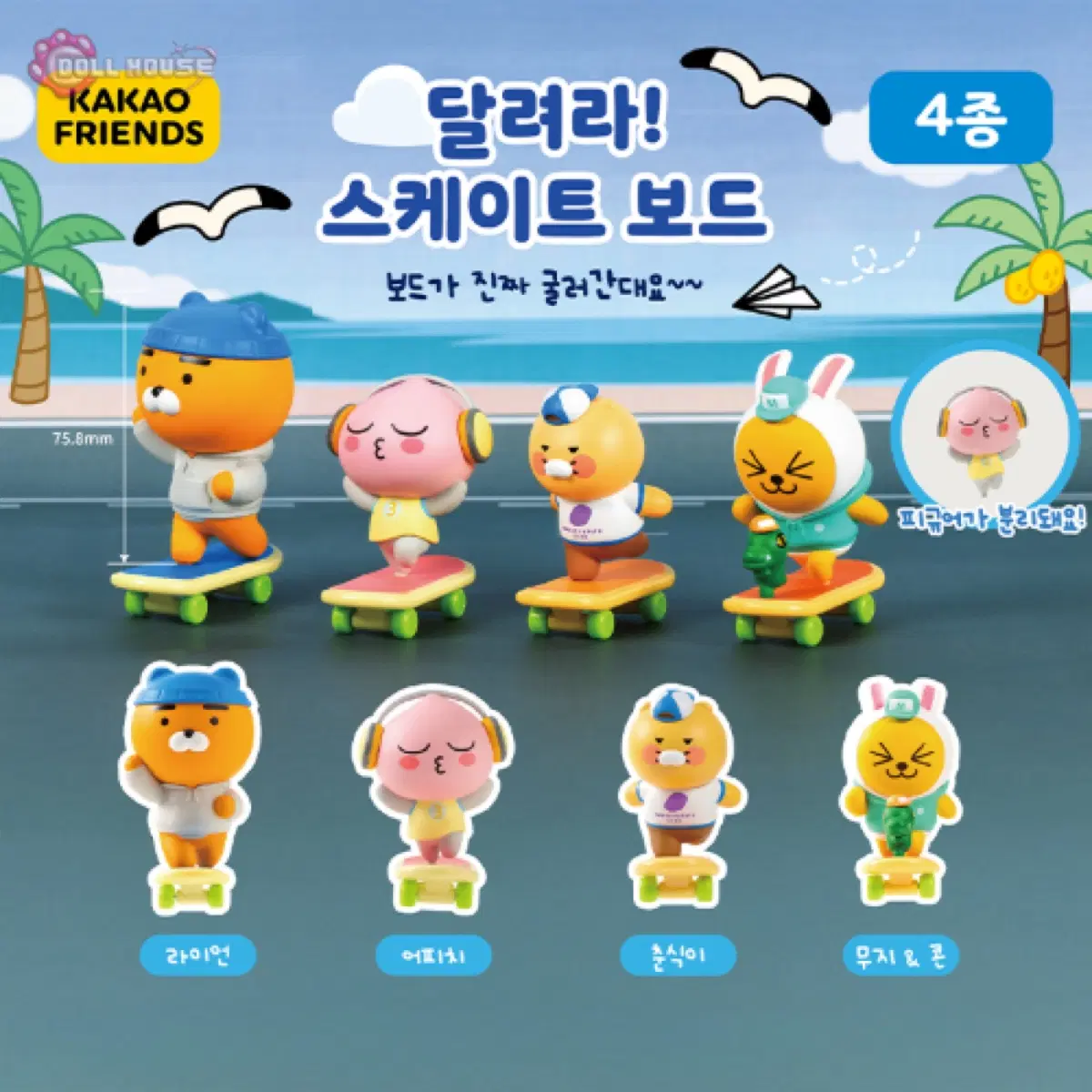 카카오프렌즈 달려라! 스케이트 보드 가챠 2개 일괄