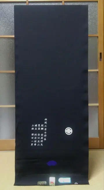 [ 전통 공예가 작품 ] 순수 실크 블랙 문장 기모노 옷감 하기가 달린
