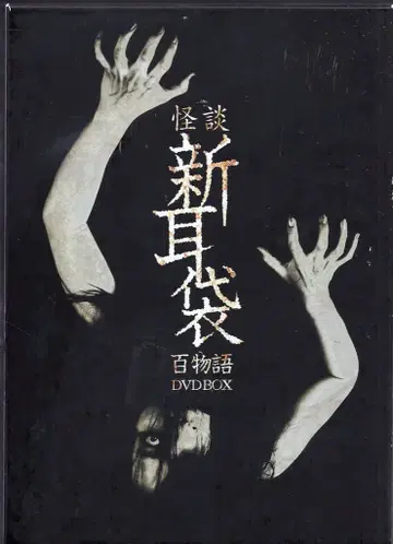 일본 국내 드라마 DVD 괴담 신이이부쿠로 백 이야기 DVD BOX