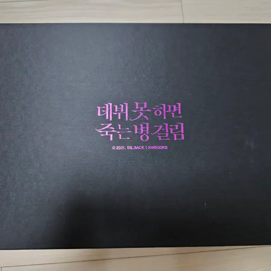 데못죽 1부 굿즈박스