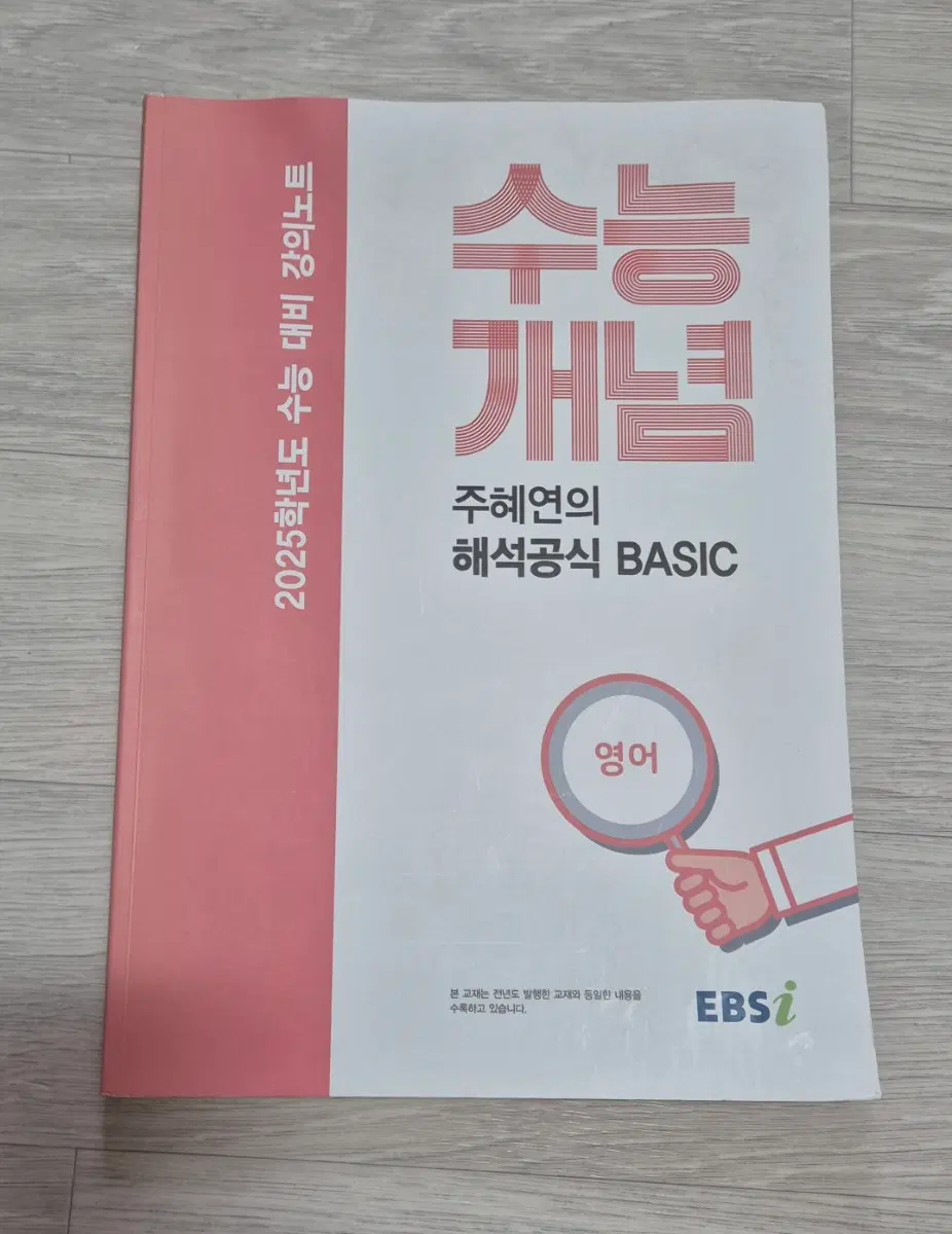 주혜연의 해석공식 BASIC 2025 수능개념 영어 EBS