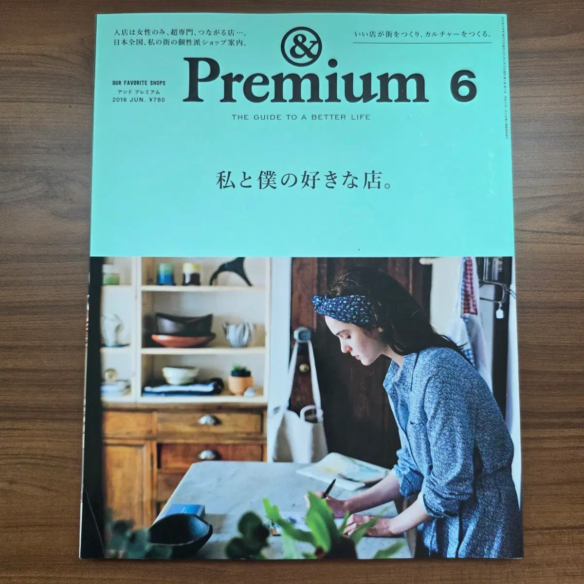 안도 프리미엄 &Premium 2016년 6월호 잡지
