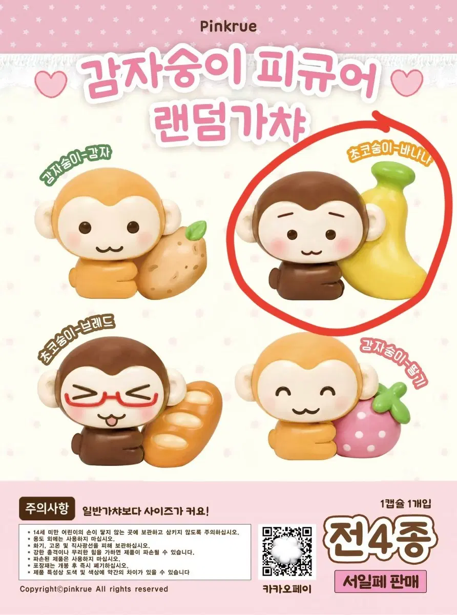 감자숭이 초코숭이 바나나 피규어 가챠