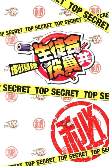 극장판 학생회 임원들 입장 특전 비닐책풍 미니 책자 1주차