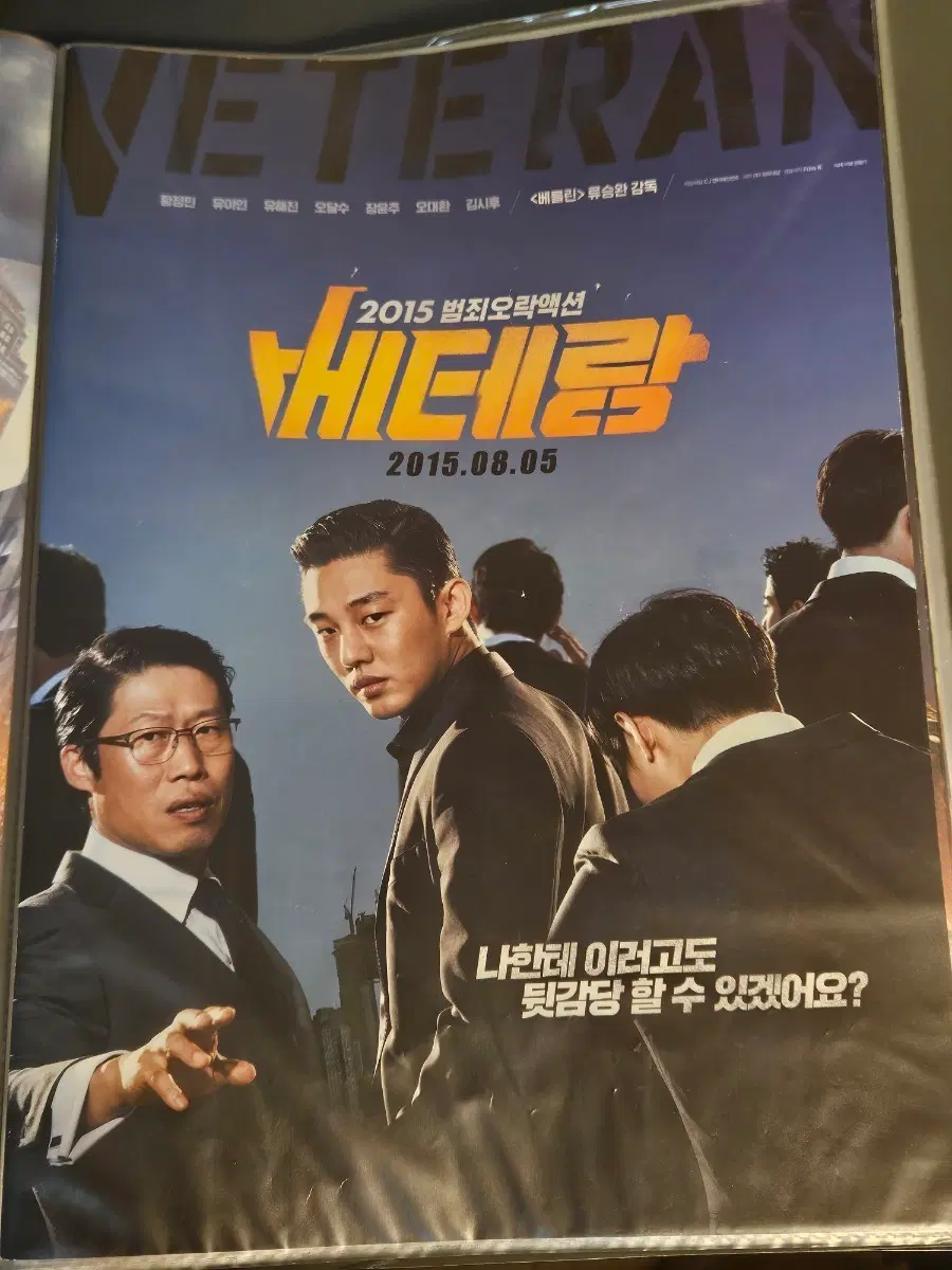 [한정수량] 베테랑 영화 전단지