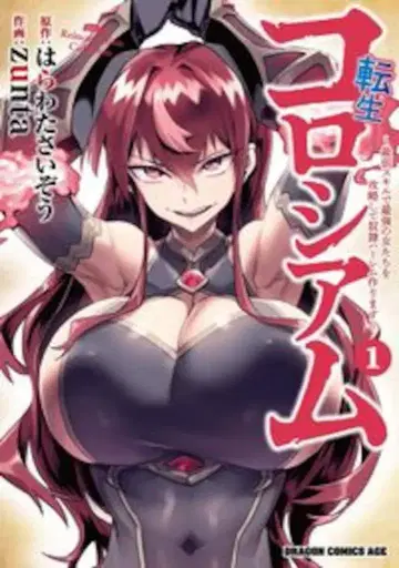 KADOKAWA 드래곤 코믹스 에이지 zunta 전생 콜로세움 ~최약 스킬로 최강의 여자들을 공략해 노예 하렘을 만들자 1