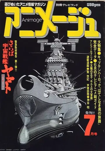토쿠마 쇼텐 1978년(쇼와 53년) 애니메이션 잡지 본지 한정 아니메쥬 1978년(쇼와 53년) 7월호 1