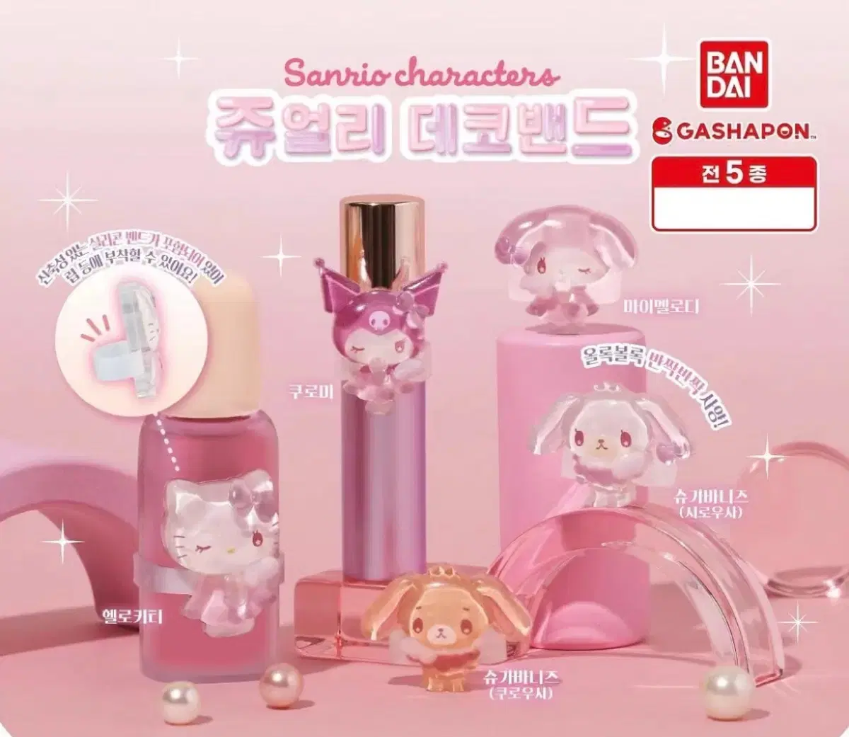 산리오 쥬얼리 데코밴드 5종 풀세트