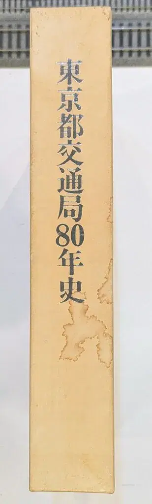도쿄도 교통국 80년사