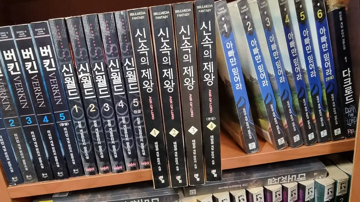 신속의제왕 1-4 완 태망공 게임 판타지 소설