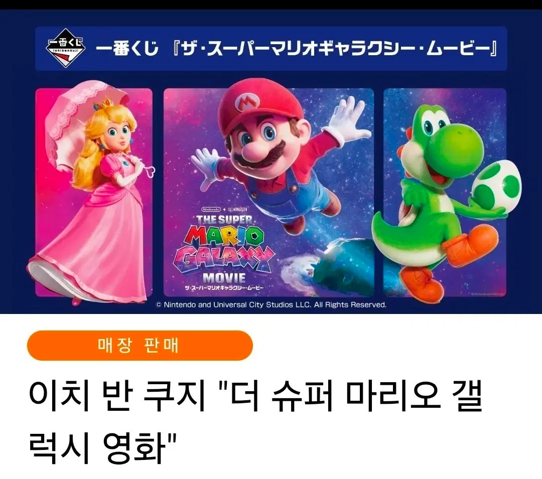 이치방쿠지 더 슈퍼 마리오 갤럭시 쿠지 상품