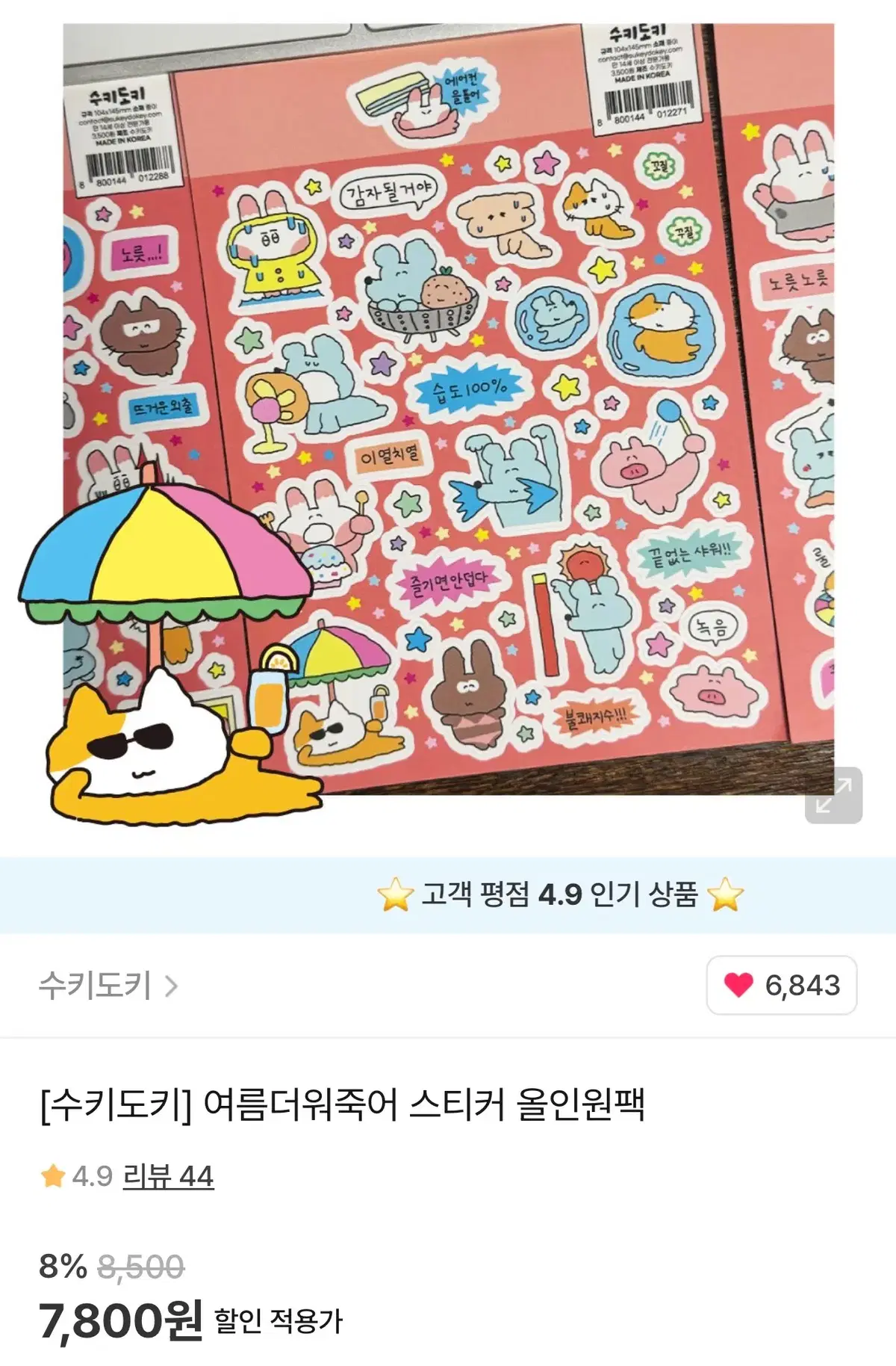 수키도키 여름더워죽어스티커팩