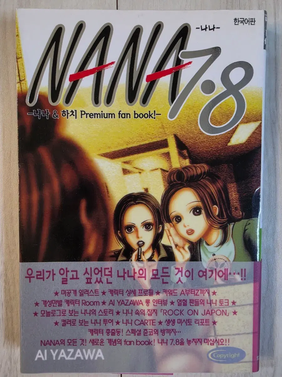 야자와 아이 작가님 나나 7.8 프리미엄 팬북 한국어판 초판본