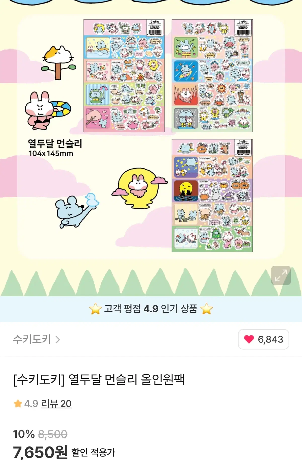 수키도키 먼슬리스티커팩