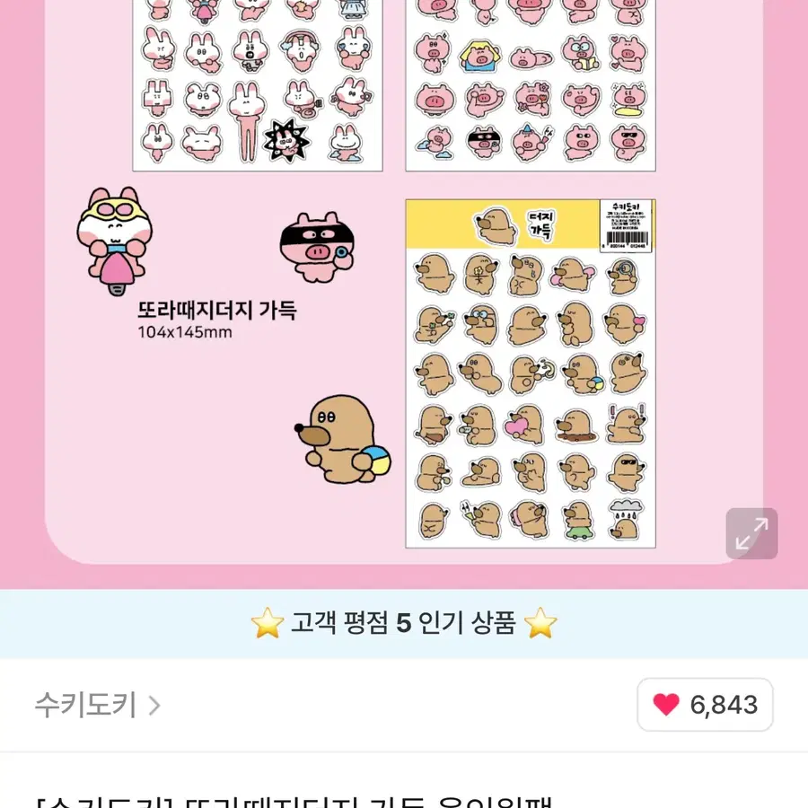 수키도키 또라때지더지 스티커팩