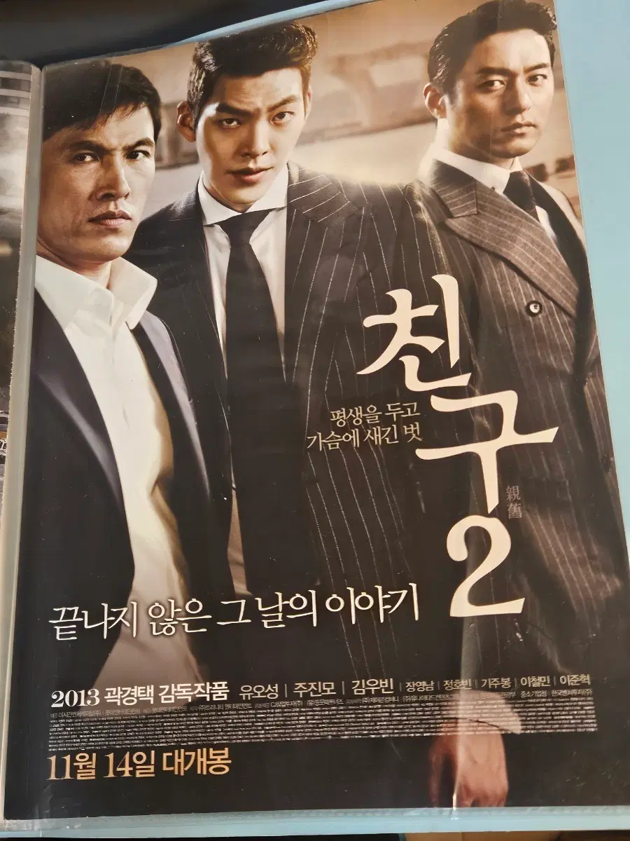 [한정수량] 친구 2 영화 전단지