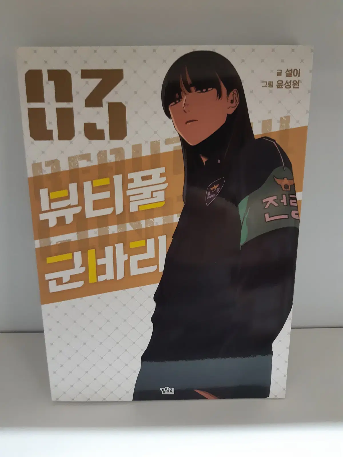 뷰티풀 군바리 3 중고만화책 만화짱많아 프로안전상점
