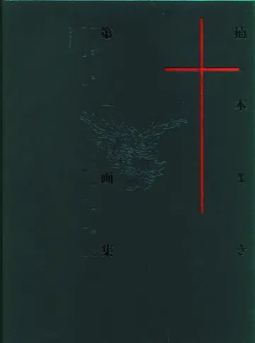 신쇼칸 쿠스모토 마키 제1화집 two decades