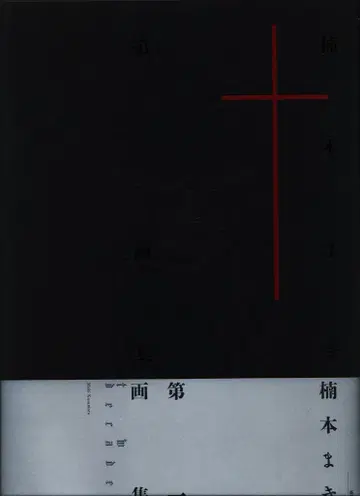 신쇼칸 쿠스모토 마키 제1화집 two decades (오비 포함) 오비 찢어짐, 손상/케이스 손상, 변색/본체 손상 있음