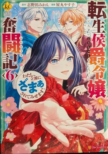 알파폴리스 레지나 COMICS 야마루 야스코 전생 후작 영애 분투기 나, 훌륭하게 복수해 보이겠습니다! [완] 6
