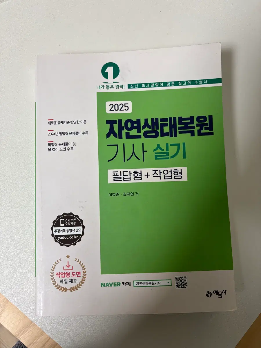 자연생태복원기사 실기(필답,작업) 책