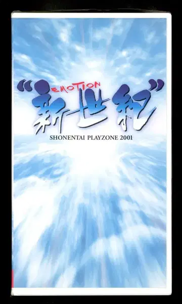 소년대 VHS 신세기 EMOTION PLAYZONE'01