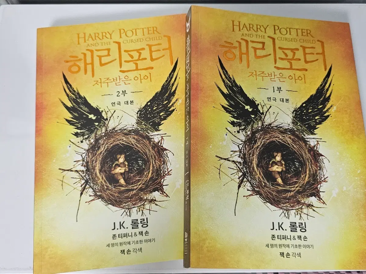 해리포터 저주받은 아이 1부/2부 연극 대본 책