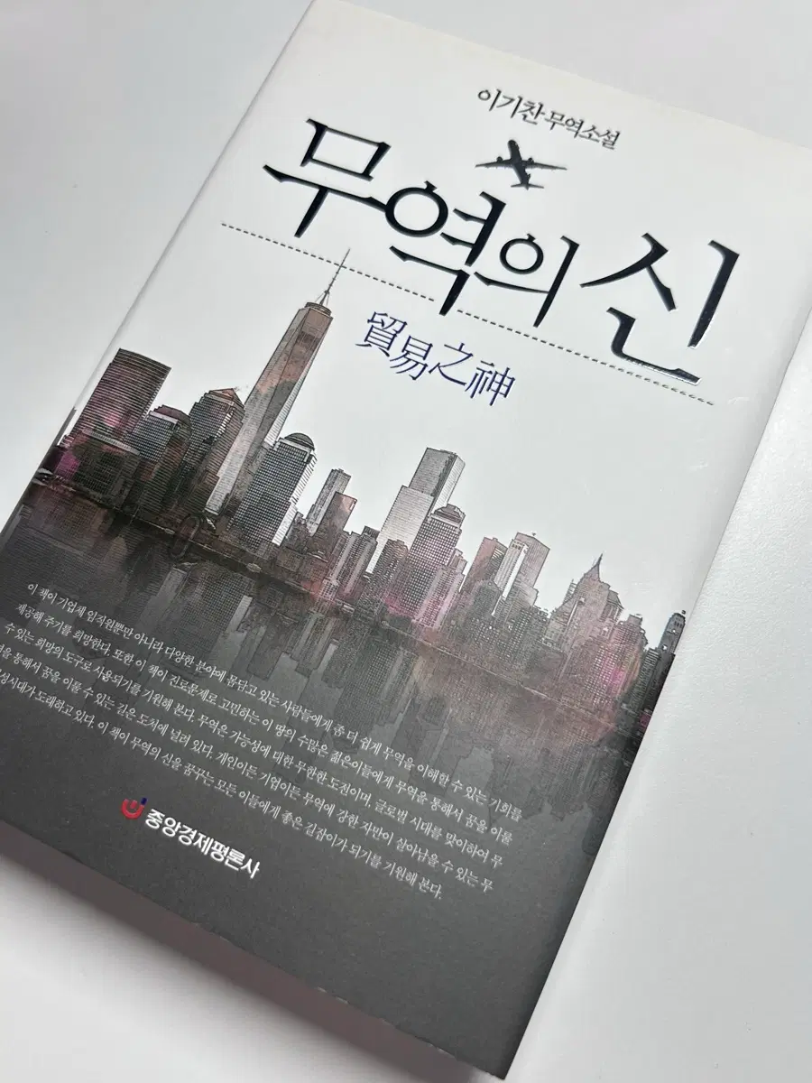 이기찬 소설책 무역의신 책