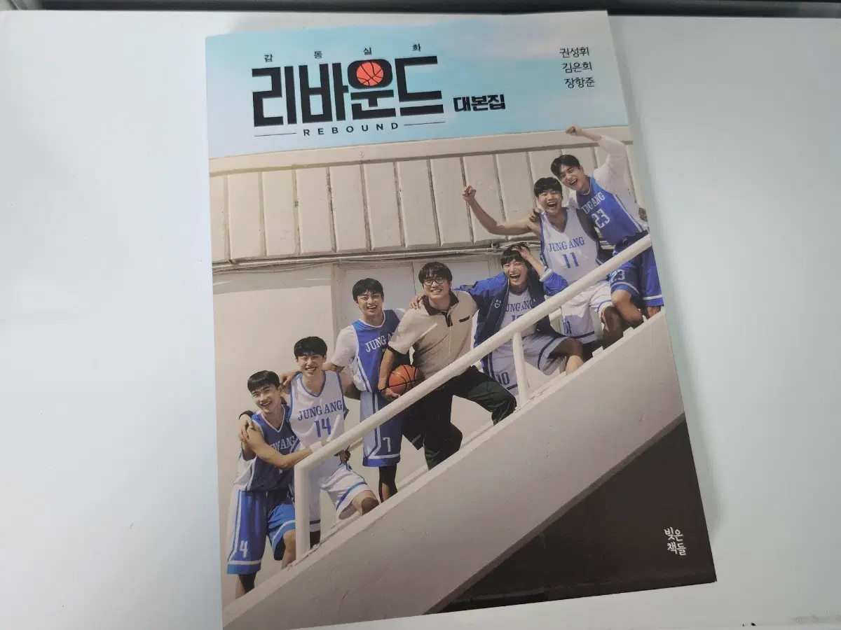 리바운드 대본집
