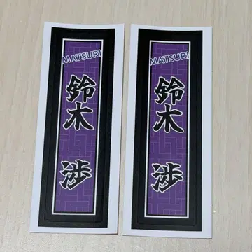 MATSURI 스즈키 와타루 센샤후다 스티커
