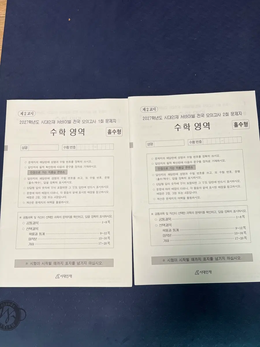 [2027] 시대인재 수학 서바이벌 1,2회 일괄 서바 수바