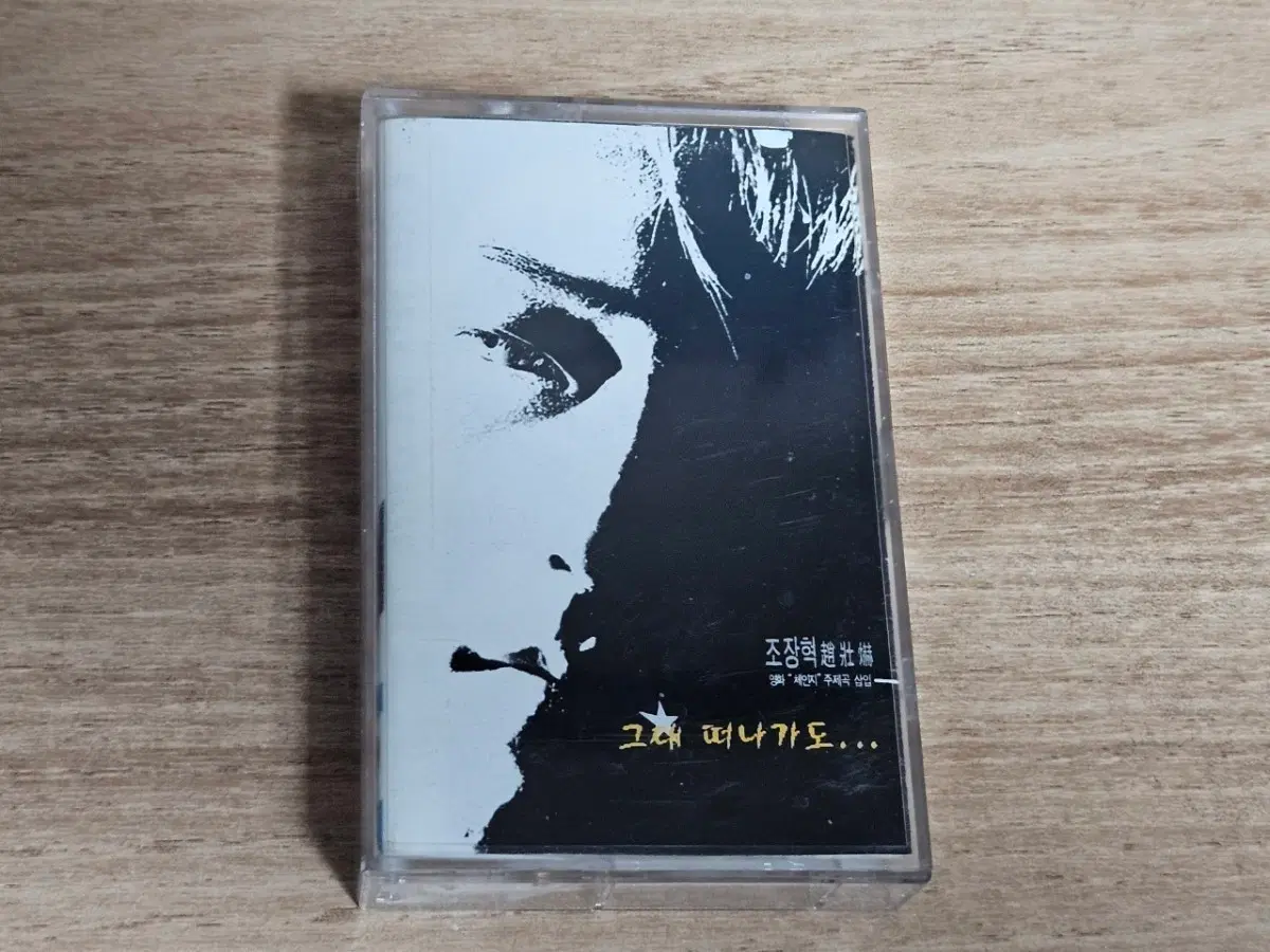 조장혁1집 (Tape)