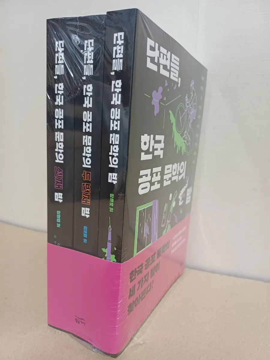 단편들, 한국 공포 문학의 밤 세트