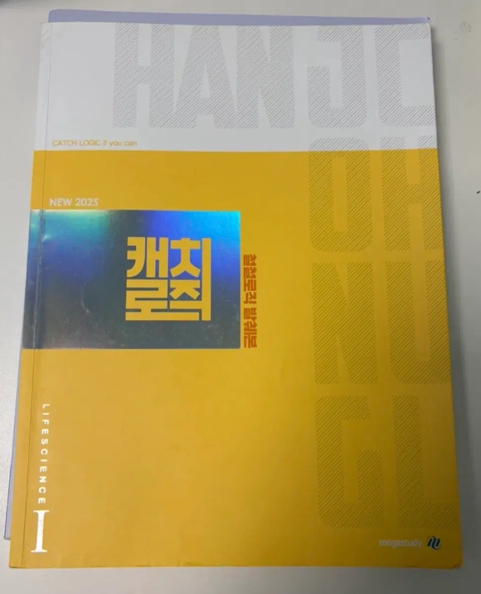 메가스터디 한종철 캐치 로직 2025 철철로직 발췌본
