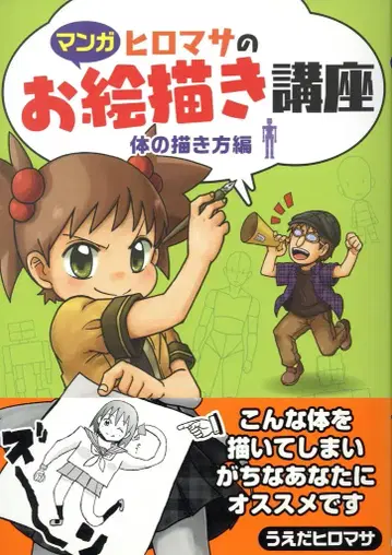 고사이도 출판 우에다 히로마사 히로마사의 그림 그리기 강좌 몸의 그리는 법 편 (오비 포함)