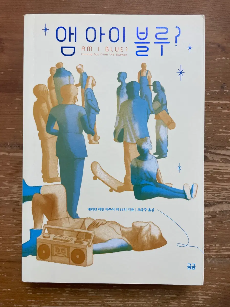 앰 아이 블루? - 매리언 데인 바우어 외