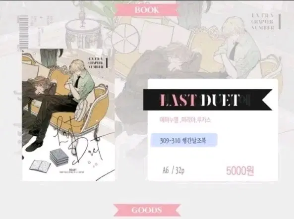 구해요) 마차살 하트님 LAST DUET 회지 구합니다 가격 상관 X