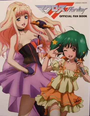 학습연구사 마크로스F OFFICIAL FAN BOOK