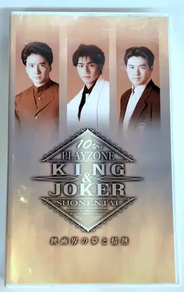 소년대 VHS 10yrs PLAYZONE KING&JOKER 영화계의 꿈과 열정