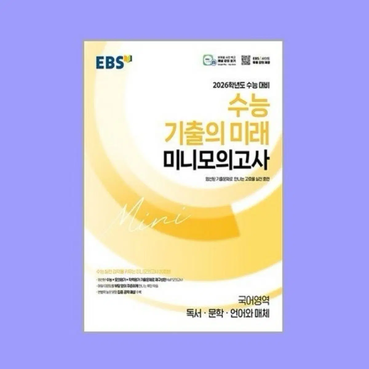 EBS 2026학년도 수능 대비 수능 기출의 미래 미니모의고사 국어영역