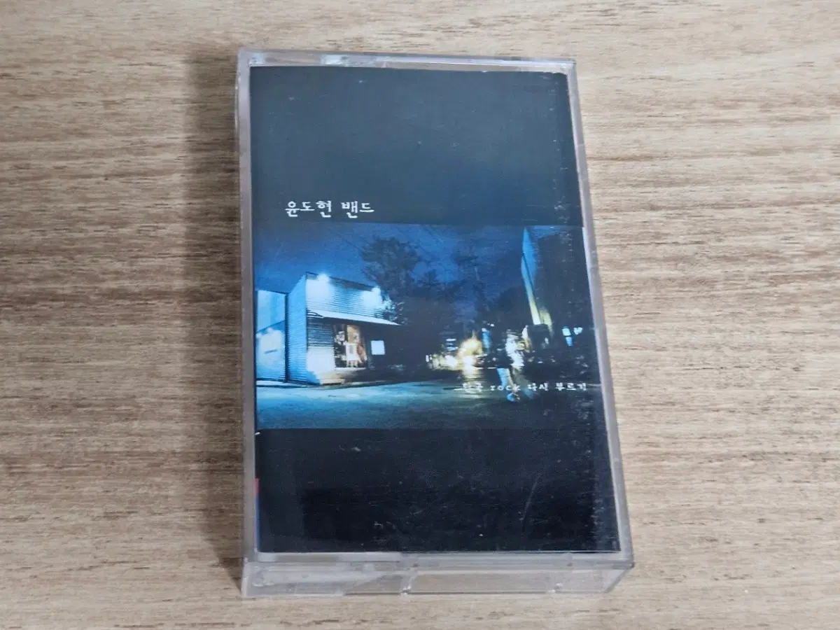 윤도현밴드 - 한국 Rock 다시 부르기 (Tape)