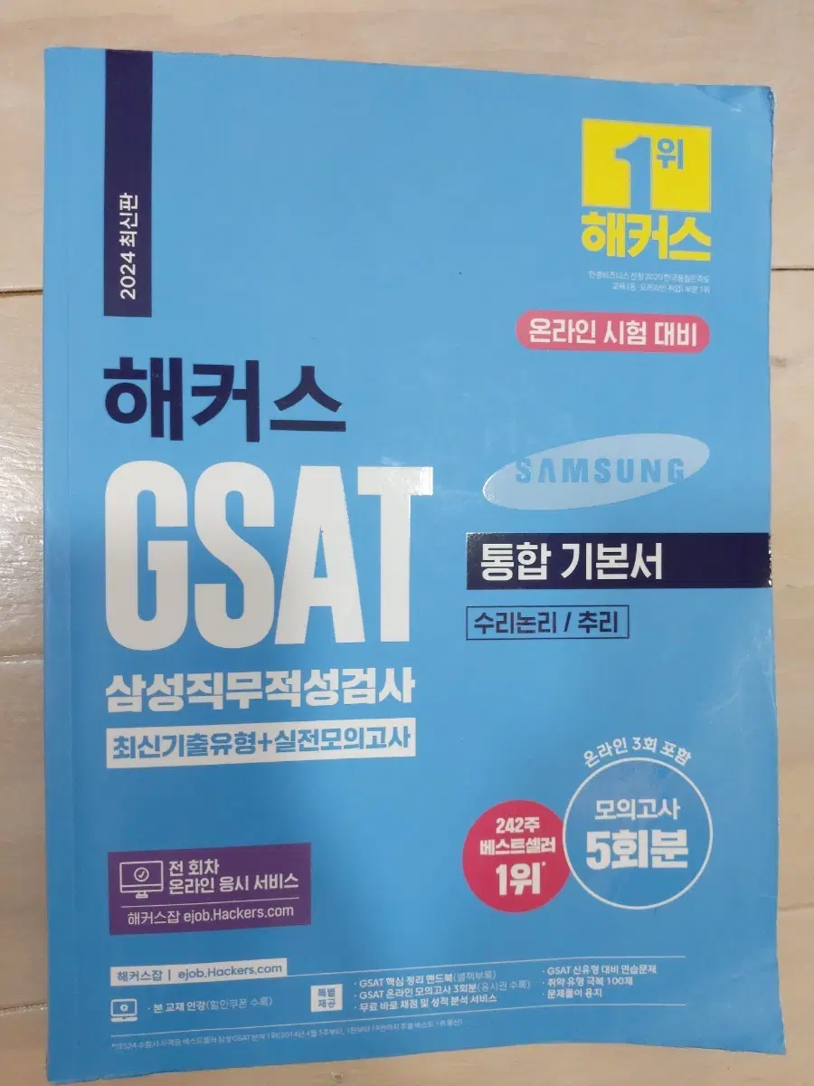 해커스 GSAT 삼성직무적성검사 통합 기본서 2024