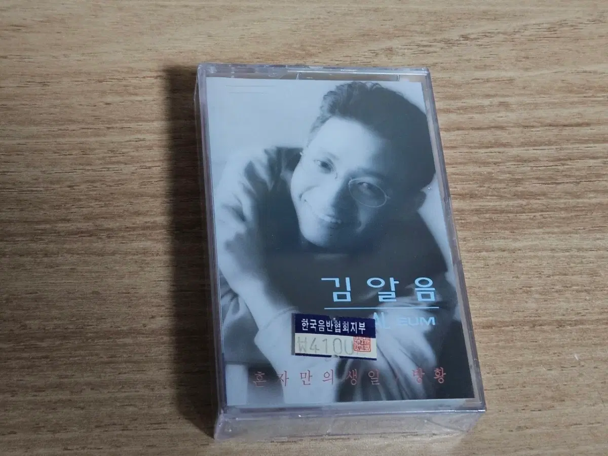 김알음1집 - 혼자만의 생일 (미개봉 Tape)