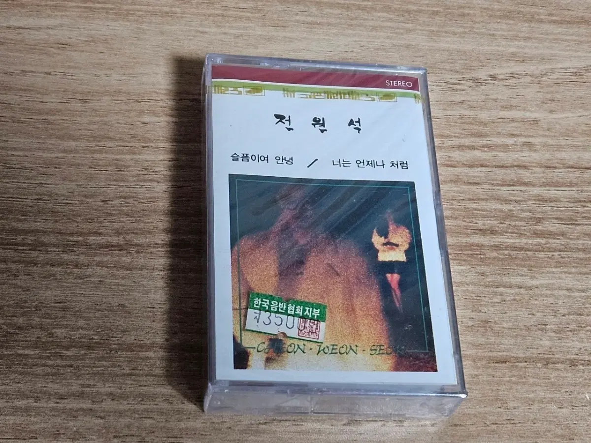 전원석4집 (미개봉 Tape)
