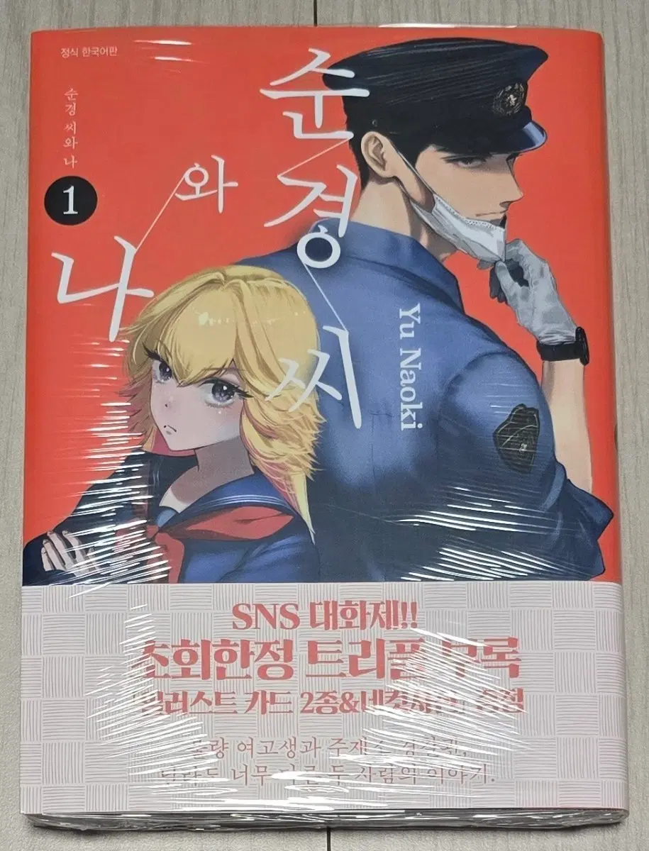 (일괄 정가) 순경씨와 나 (1) + 귀여운 건 나다 (1,2)