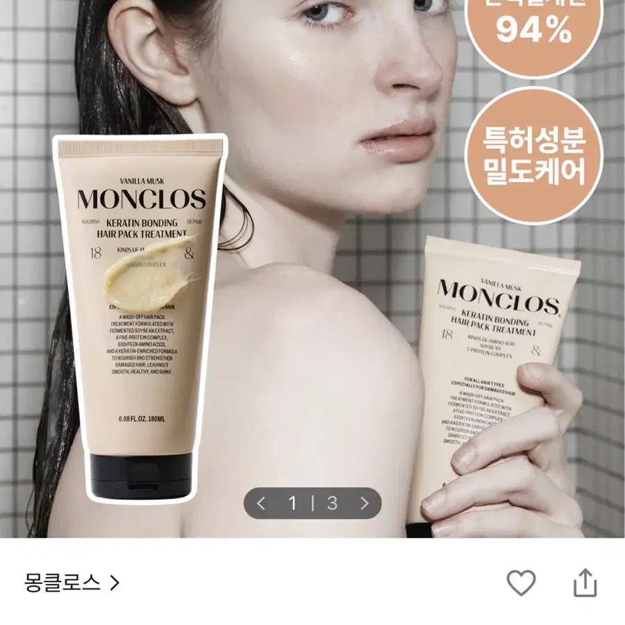 미개봉) 몽클로스 케라틴 본딩 헤어팩 트리트먼트