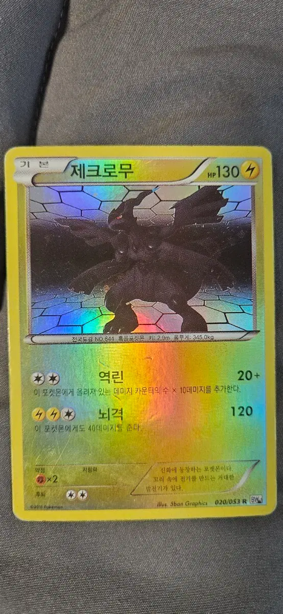 포켓몬 카드 제크로무 (2011)