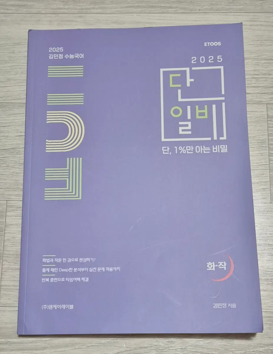 이투스 김민정 화법과 작문 단일비 2025 수능국어